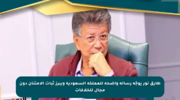 طارق نور يوجّه رسالة واضحة للمملكة السعودية ويبرز ثبات الامتنان دون مجال للخلافات